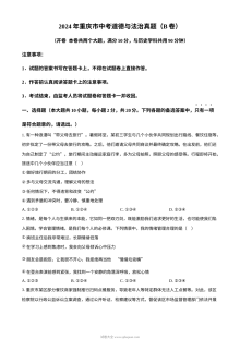 2024年重庆市初中学业水平考试道德与法治真题（B卷）
