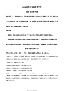 2024年四川省自贡市中考道德与法治真题试卷（人教版）