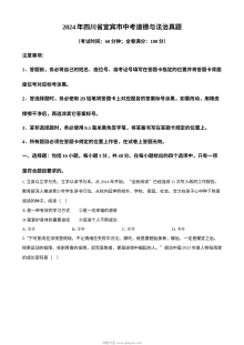 2024年四川省宜宾市中考道德与法治真题试卷（人教版）