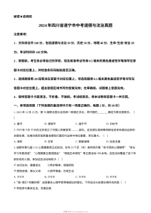 2024年四川省遂宁市中考道德与法治真题（人教版）
