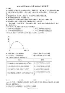 2024年四川省南充市初中学业水平考试道德与法治真题试卷