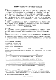 2024年四川省泸州市初中学业水平考试道德与法治真题试卷（人教版）
