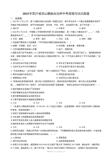 2024年四川省凉山彝族自治州中考道德与法治真题试卷（人教版）