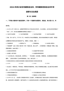 2024年四川省甘孜藏族自治州、阿坝藏族羌族自治州中考道德与法治真题（人教版）