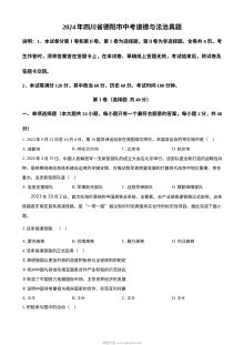 2024年四川省德阳市中考道德与法治真题试卷（人教版）
