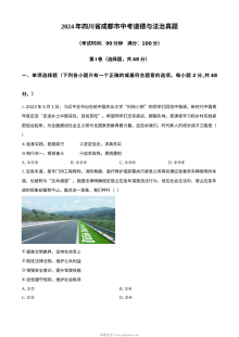 2024年四川省成都市初中学业水平考试道德与法治真题试卷（人教版）