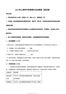 2024年上海市初中学业水平考试道德与法治真题试卷（人教版）