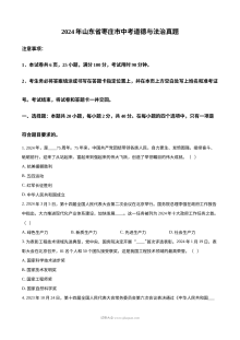 2024年山东省枣庄市初中学业水平考试道德与法治真题试卷（人教版）