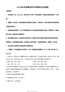 2024年山东省烟台市初中学业水平考试道德与法治真题试卷