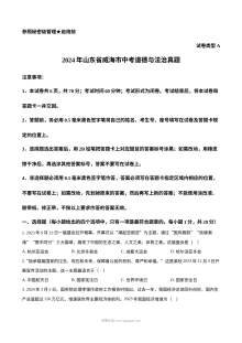 2024年山东省威海市初中学业水平考试道德与法治真题（人教版）