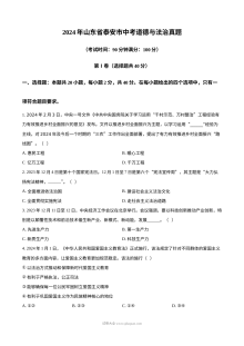 2024年山东省泰安市初中学业水平考试道德与法治真题试卷