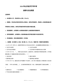 2024年山东省济宁市初中学业水平考试道德与法治真题试卷（人教版）