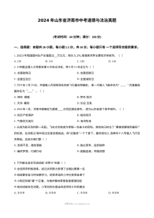 2024年山东省济南市初中学业水平考试道德与法治真题试卷