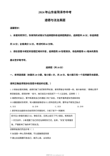 2024年山东省菏泽市初中学业水平考试道德与法治真题试卷（人教版）