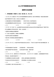 2024年宁夏回族自治区中考道德与法治真题试卷（人教版）