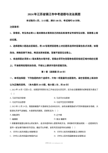 2024年江苏省镇江市中考道德与法治真题试卷（人教版）