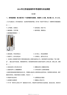 2024年江苏省盐城市初中学业水平考试道德与法治真题卷（人教版）