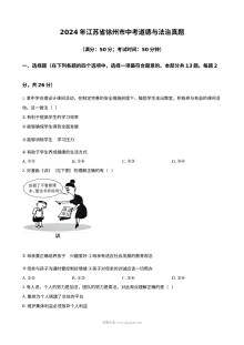 2024年江苏省徐州市中考道德与法治真题试卷（人教版）