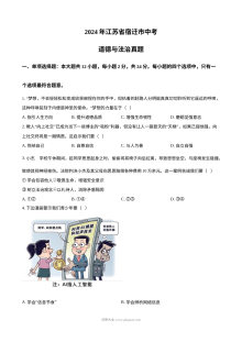 2024年江苏省宿迁市中考道德与法治真题（人教版·初三）