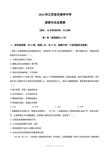 2024年江苏省无锡市中考道德与法治真题试卷（人教版）