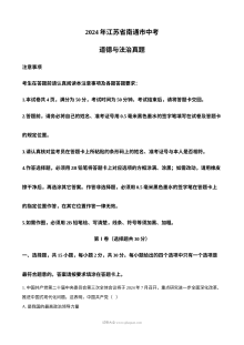 2024年江苏省南通市初中学业水平考试道德与法治真题卷（人教版）
