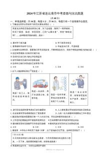 2024年江苏省连云港市中考道德与法治真题试卷（人教版）