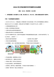 2024年江苏省淮安市中考道德与法治真题试卷（人教版）