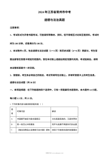 2024年江苏省常州市中考道德与法治真题试卷（人教版）