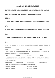 2024年吉林省中考道德与法治真题试卷（人教版·初三）