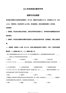 2024年吉林省长春市中考道德与法治真题试卷（人教版）