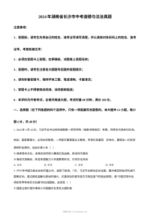 2024年湖南省长沙市中考道德与法治真题试卷（人教版）