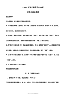 2024年湖北省武汉市中考道德与法治真题试卷（人教版）