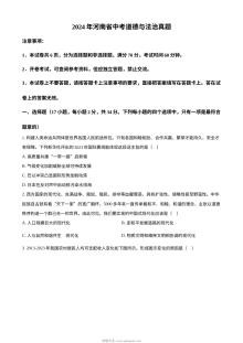 2024年河南省初中学业水平考试道德与法治真题试卷（人教版）