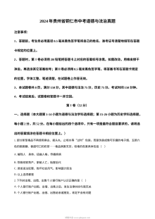 2024年贵州省铜仁市中考道德与法治真题（人教版）