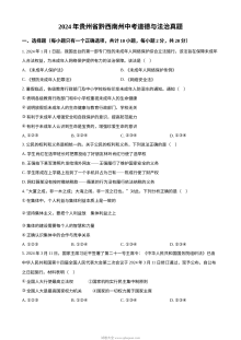 2024年贵州省黔西南州中考道德与法治真题（人教版）