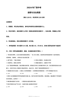 2024年广西壮族自治区初中学业水平考试道德与法治真题卷（人教版）