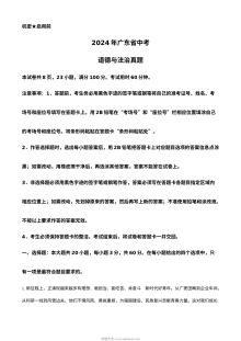 2024年广东省初中学业水平考试道德与法治真题试卷（人教版）