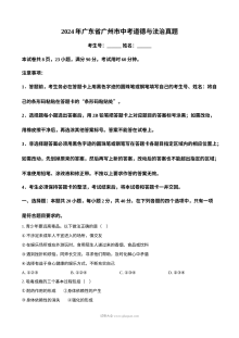 2024年广东省广州市中考道德与法治真题试卷（人教版）