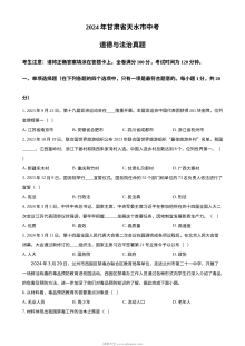 2024年甘肃省天水市中考道德与法治真题试卷（人教版）