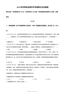 2024年甘肃省白银市中考道德与法治真题试卷（人教版）