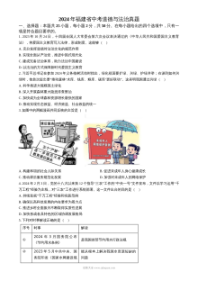 2024年福建省初中学业水平考试道德与法治真题试卷（人教版）