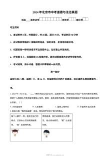 2024年北京市初中学业水平考试道德与法治真题（人教版）
