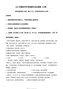 2023年重庆市初中学业水平考试道德与法治B卷真题（原卷版）