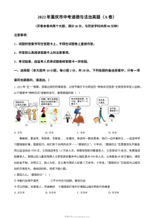 2023年重庆市中考道德与法治真题（A卷）原卷版