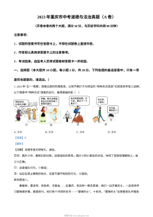 2023年重庆市中考道德与法治真题（A卷）解析版
