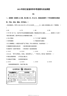 2023年浙江省温州市中考道德与法治真题（原卷版）