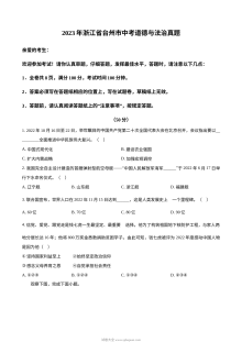 2023年浙江省台州市中考道德与法治真题（原卷版）