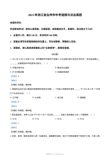 2023年浙江省台州市中考道德与法治真题试卷（含解析版）