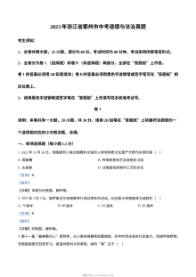 2023年浙江省衢州市中考道德与法治真题解析版