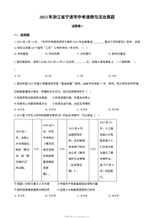 2023年浙江省宁波市初中学业水平考试道德与法治真题（原卷版）